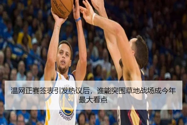 温网正赛签表引发热议后，谁能突围草地战场成今年最大看点